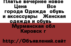 Платье вечернее новое › Цена ­ 3 000 - Все города Одежда, обувь и аксессуары » Женская одежда и обувь   . Мурманская обл.,Кировск г.